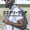ミステリーランチ 1デイアサルトとフィックスド1DAPの違い