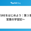 ✍️ 「SREをはじめよう：第 3 章」〜営業の学習記〜