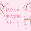 ぽやんの東大合格ストーリー・第８－２話（「ママ広場」寄稿のお知らせ）