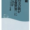 人口18万の街がなぜ美食世界一になれたのか ☆☆☆