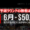 【XM】$50,000のFXコンテストラウンド1の勝者は誰だ (6月)