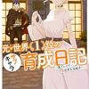 漫画　最新刊　元・世界1位のサブキャラ育成日記 〜廃プレイヤー、異世界を攻略中！〜 （9）のネタバレまとめ！セカンドついに落とされるｗ