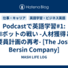 Podcastで英語学習#1: AIボットの戦い -人材獲得と要員計画の再考- [The Josh Bersin Company]