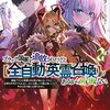 【ラノベレビュー】ブラック国家を追放されたけど〈全自動・英霊召喚〉があるから何も困らない。 最強クラスの英霊1000体が知らないうちに仕事を片付けてくれるし、みんな優