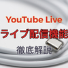 【YouTube Live】ライブ配信の利用条件と収益を得る方法