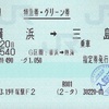 本日の使用切符：JR東日本 平塚駅発行 踊り子3号 横浜→熱海 グリーン券・熱海→三島 普通指定席：修善寺グリーン失敗！