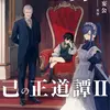 公爵家の三男が征く己の正道譚２