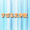 《すばる文学賞》傾向とまとめ　2020年