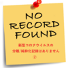 コロナ分離/純粋化記録なし🌎②