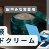 田中みな実さんCMで話題！「ビューティーチャージ 美容液ハンドクリーム」で手荒れとサヨナラ 憧れのうるツヤ肌へ