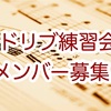 3/21(土)18:00 アドリブ演奏練習会（初級）