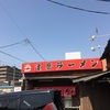 達磨ラーメン｜博多区 らーめん 日記