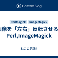 画像を「左右」反転させる - Perl,ImageMagick