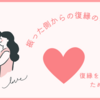 振った側からの復縁の切り出し方【復縁成功のポイント解説】