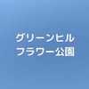 【公園基本情報】グリーンヒルフラワー公園