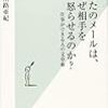 【読書メモ】あなたのメールは、なぜ相手を怒らせるのか? 仕事ができる人の文章術