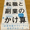 【書評・感想】motoさん著『転職と副業のかけ算 生涯年収を最大化する生き方』はキャリア論よりも生き方論に近い良書だった。