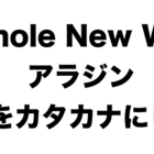 ロイヤリティフリー ホールニューワールド 歌詞 カタカナ トップ新しい画像