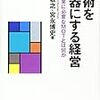 技術を武器にする経営