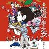 映画「夜は短し歩けよ乙女」日めくり（飛鳥新社）