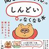 聞き上手さんのしんどいがなくなる本ー読書記録ー