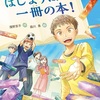 知識欲までそそられる『はじまりは一冊の本！』（濱野 京子）