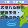 房総の隠れた絶景、法華崎遊歩道・八大龍王に行こう！