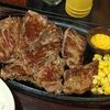 安くて腹いっぱい！すてーき亭リピート3 超ビッグステーキ