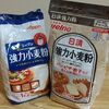 【ホームベーカリー】Amazonから日清とニップンの安い強力小麦粉を買ってパンを焼いてみました