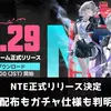 【NTE】正式リリース日は4月29日！ガチャ仕様・配布情報まとめ【予告番組速報】