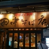 #田中そば店 秋葉原店 