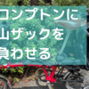 【登山ザック✕ブロンプトン】ブロンプトンには無改造で登山ザックを積載できるかもしれない