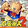 【GB】GB原人2