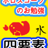 感情の水　四要素　ホロスコープのお勉強