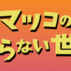 マツコの知らない世界で紹介された今秋注目のさつまいもスイーツ！房総ドライブで味わう絶品グルメも！