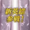 【FEH】新英雄召喚・不退転の魔獣 参戦！