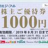 ジーフット（2686）から株主優待が届きました（２月、８月末日銘柄）