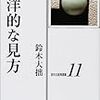 鈴木大拙『東洋的な見方』 / 安田峰俊『八九六四 ――「天安門事件」は再び起きるか』