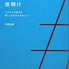 小さな花の色とりどりに咲き乱れる世界 - 書籍紹介 - ソーシャルメディアの夜明け #YOAKE