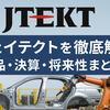【2025年版】ジェイテクトを徹底解説｜製品・決算・将来性まとめ