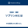 ソブリンAIとは