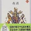 森護『英国王室史話〈下〉』（中公文庫）