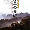 「歴史アルバム　万里の長城　巨龍の謎を追う」長城小站編　馮暁佳訳