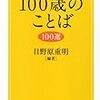 　１００歳のことば　１００選　