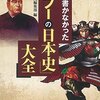 『誰も書かなかった「タブーの日本史」大全』別冊宝島編集部編