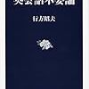 「役に立つ」英語って何？　外国語を学ぶということは――『英会話不要論』（行方昭夫）