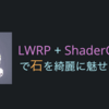 LWRP + ShaderGraph で石を綺麗に見せる方法　(Unite Tokyo 2019 Eve2 LT Fes)