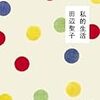 No. 638 私的生活 ／ 田辺聖子 著 を読みました。