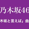 【乃木坂46】新規ファンの方必見！「乃木坂と言えば」曲5+1選