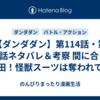 【ダンダダン】第114話・第115話ネタバレ＆考察 間に合った坂田！怪獣スーツは奪われて…